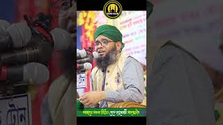 মধুর সুরে গজল । shorts viralshorts sunniofislam gojol গজল mawlanagazisolaimanalqadri [upl. by Eyaf]