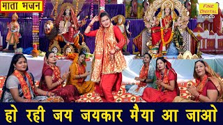 नवरात्रि भजन  हो रही जय जयकार मैया आ जाओ  Mata Bhajan  Navratri Bhajan  Sheela Kalson [upl. by Naihtsirc]