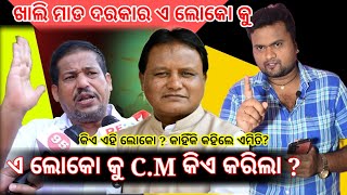 CM ମୋହନ ମାଝୀ ଙ୍କୁ ମାଡ ଦରକାର  କିଏ ଏହି ଲୋକ  ରିମୋଟ୍ ଦିଆ CM  ସତରେ କଣ ଆମ ନୂଆ CM ଖରାପ MRGAJPATI [upl. by Llehcam540]