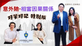 意外險拒賠 懂”相當因果關係” 〉〉才能逆轉勝 笑談保險1 [upl. by Sufur219]