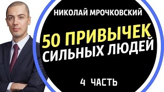 50 привычек Сильных Людей 4 Часть  Привычки Успешных Людей  Николай Мрочковский [upl. by Eresed]