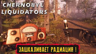 ЗАШКАЛИВАЕТ РАДИАЦИЯ  ● Chernobyl Liquidators ● 3 [upl. by Ethelda818]