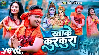 Awadhesh Premi Yadav  Khake Kurkura  New Bhojpuri Video Song [upl. by Niehaus]