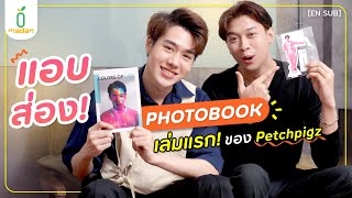 ตาม เด็กดัน ไปแอบส่อง PHOTOBOOK เล่มแรกของ Petchpigz [upl. by Garihc867]