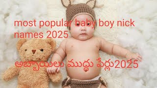 most popular baby boy nick names 2025అబ్బాయిలు ముద్దు పేర్లు [upl. by Clint]