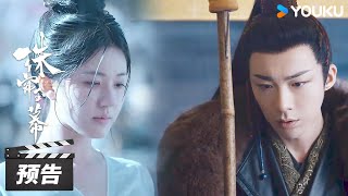 ENGSUB【珠帘玉幕 The Story of Pearl Girl】第20集预告：到达扬州！😲燕子京端午竟挥刀相向⚔️！  赵露思刘宇宁唐晓天  古装剧情片  优酷华语剧场 [upl. by Assirahs912]