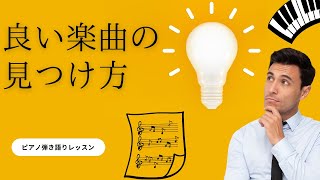 【良い楽曲の見つけ方】ピアノ弾き語りレッスン 作曲レッスン [upl. by Dianne621]