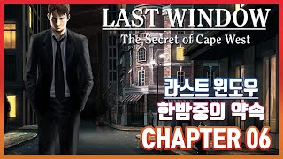 NDS 라스트 윈도우 한밤중의 약속  CHAPTER 6 1980년 12월 23일 메인 스토리 Last Window The Secret of Cape West [upl. by Ardnaxila]