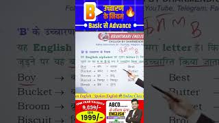 B का उच्चारण  आसान तरीके से सीखें सही Pronunciation pronunciation [upl. by Kendy]