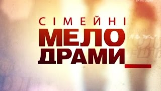 Сімейні мелодрами 3 Сезон 31 Серія Я тебе ненавиджу [upl. by Newnorb]