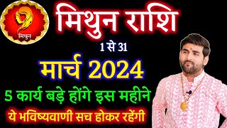 मिथुन राशि मार्च 2024 राशिफल  Mithun Rashi March 2024  Gemini Horoscope  by Sachin kukreti [upl. by Doherty]