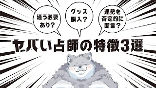 【占い好き必見】こんな占師には要注意！！💦【3つの見極めポイント】 [upl. by Adnwahsal]