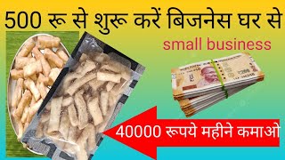 500 रू से शुरू करें घर से बिजनेस  नए तरीके से नमक पारे बनाएं और बेचें 2025small business ideas [upl. by Haran929]