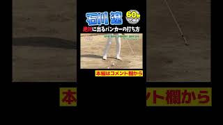 【石川遼】バンカーショット誰でも打てる、真似できる！ [upl. by Ellehsim]