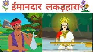 ईमानदार लकड़हारा  Imandar Lakadhara  imaandar lakadhara kahani hindi mein [upl. by Lalita]