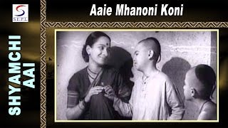 Aaie Mhanoni Koni  Shyamchi Aai  Damuanna Joshi Vanamala and Madhav Vaze [upl. by Akcirret272]