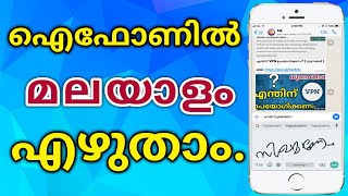 ഐഫോണിൽ മലയാളം കൈകൊണ്ട് എഴുതാം 2018  How To Write Malayalam In IPhone 2018  NIKHIL KANNANCHERY [upl. by Adnahsam]