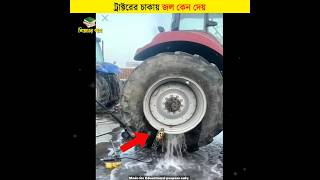 ট্রাক্টরের চাকায় জল কেন দেয়  শিক্ষার পথ shorts tractor [upl. by Cannon]