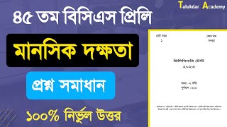 45th BCS Exam Question Solution  Mental Ability  ৪৫ তম বিসিএস মানসিক দক্ষতা প্রশ্ন সমাধান [upl. by Bradstreet955]