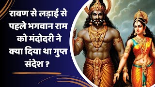 Ramayan Katha Ravan से लड़ाई से पहले Ram को मंदोदरी ने क्या दिया था गुप्त संदेश [upl. by Parrnell]