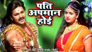 Pawan Singh Kanwar Song  Pati Apmaan Hoi  Mohini Pandey quotPritiquot  Bolbam Song Bhojpuri [upl. by Ignacio648]