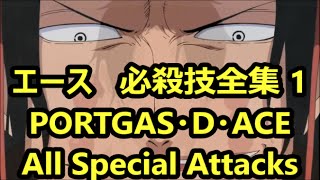 ワンピース ポートガス・D・エース 必殺技全集 1【PORTGAS・D・ACE  All Special Attacks】ONE PIECE  Ace [upl. by Htomit]