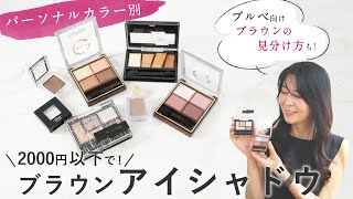 【パーソナルカラー別 アイシャドウ】全部2000円以下で買える、おすすめブラウンアイシャドウご紹介！ [upl. by Tolley]