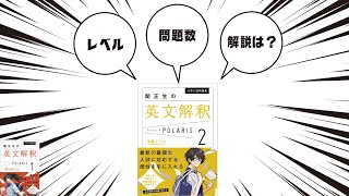 ポラリス2（英文解釈）最速レビュー！【大学受験】 [upl. by Nerred390]