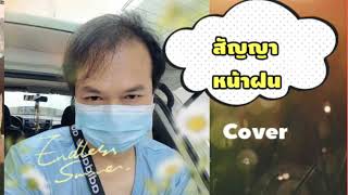 สัญญาหน้าฝน Cover🎤fckayplayjam [upl. by Thomasine]