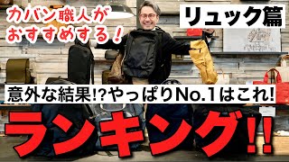 No1決定！カバン職人が選ぶリュックランキング！！想定外の結果に…！？ [upl. by Wernsman982]