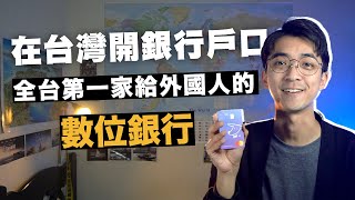 外國人可以在台灣銀行開戶嗎？要準備哪些資料？也可以申請數位銀行？ft 台新 Richart [upl. by Dail393]