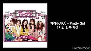 카라KARA  Pretty Girl  1시간 반복 재생 [upl. by Anjanette740]