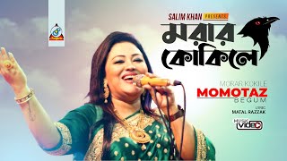 Momtaz  Morar Kokile  মরার কোকিলে  Official Video Song [upl. by Ellessig]