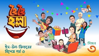 Eid Special  Hoi Hoi Holla  3  Season 3  Natok 2024  Duronto TV [upl. by Pompea619]