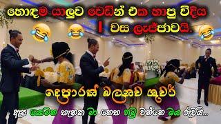 වස ලැජ්ජාවයි ll හොඳම යාලුව වෙඩින් එක හාපු විදිය කොහොමද ll ඇස යොමන තැනක සිංදුවට දාපු Dance එක කොහොමද [upl. by Babbie]