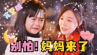 MULTI SUB 全集《别怕！妈妈来了》💕蔚琳新剧✨小朋友演技很好！重活一世，和妈妈在一起的世界才是白的 短剧 drama 最火短剧推荐 短剧全集 MiniDrama 精彩大陆短剧 [upl. by Shue]