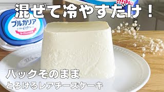 【材料3つ、生クリームなし】パックそのままレアチーズケーキ作り方  【syun cooking】 [upl. by Latterll]