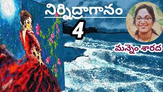 నిర్నిద్రాగానంపార్ట్ 4 మన్నెం శారద గారు Telugu audio booksTelugu audio stories  audio novel [upl. by Yolanthe]