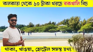 Bakkhali tour 2024  কোলকাতা থেকে বকখালি ৬০ টাকায়  Bakkhali hotel  Bakkhali sea beach [upl. by Sherrer]