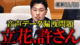 【百条委員会】奥谷委員長が秘密会での音声データを漏洩した立花氏にご立腹【斎藤元彦片山元副知事奥谷謙一】 [upl. by Toddy874]