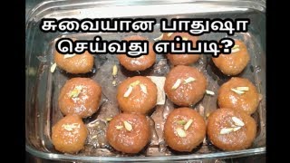 பாதுஷா  Badusha Recipe in Tamil  How to make Badusha at home in Tamil [upl. by Nogras]