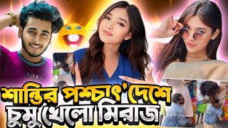 শান্তির পশ্চাৎদেশে চুমু খেলো মিরাজ 😂 Shanti Miraz Video Roast💥 [upl. by Noxas]