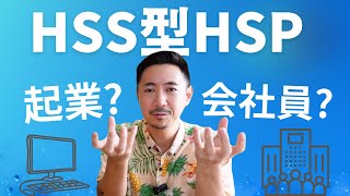 【自分に合う働き方は？】HSS型HSPはどっちの働き方を選ぶべき？ [upl. by Kred]