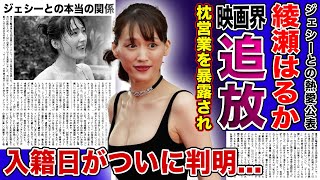 【衝撃】綾瀬はるかがジェシーとの熱愛のせいで映画界から干されている現在がやばい！！枕営業でのしあがった人気女優の転落現在人気アイドルとの入籍日・引退日に驚きを隠せない！！ [upl. by Maude]