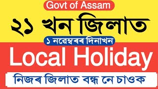 ২১ খনলৈ জিলাত Local Holiday ঘোষণা  Local Holiday  Assam Govt Employees [upl. by Tutt]