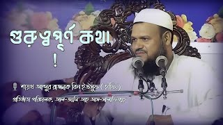 গুরুত্বপূর্ণ কথা  Abdur Razzak Bin Yosuf  আব্দুর রাজ্জাক বিন ইউসুফ নতুন ওয়াজ  নতুন ওয়াজ ২০২৪ [upl. by Linnell222]