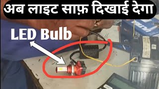 Bike Me LED Bulb Kaun Sa Lagaye wasimbikerepairing [upl. by Nodnahs]