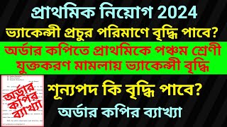 প্রাথমিক 2024 নিয়োগে ভ্যাকন্সি বৃদ্ধি Primary recruitment 2024 Primary tet recruitment case update [upl. by Idoux305]