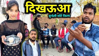 दिखऊआ  Dikhauaa Bundeli Comedy  Kakku Ki Comedy [upl. by Atiuqes]