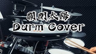 血肉果汁機關閉太陽Turn the sun Off 【Drum Cover】 [upl. by Backler211]